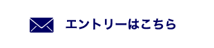 エントリーはこちら