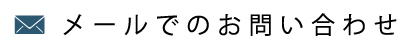 メールでのお問い合わせ