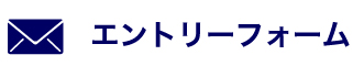 エントリーフォーム