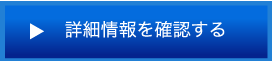 詳細情報を確認する