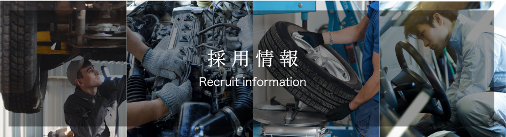 採用情報Recruit information