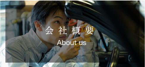 会社概要About us